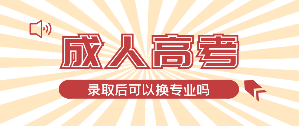 2024年盖州成人高考录取后还可以换专业吗？盖州成考网
