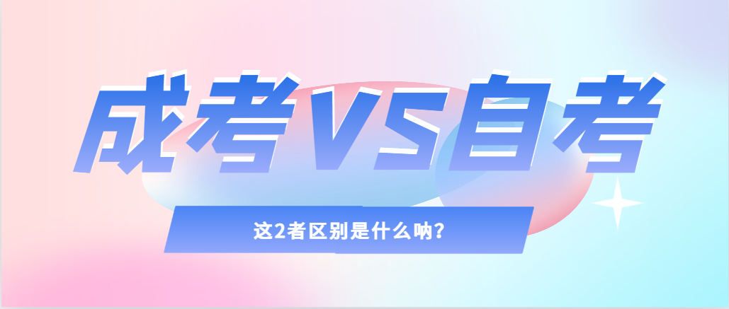 2024年提升学历，选择成人高考还是自考，建议收藏！盖州成考网