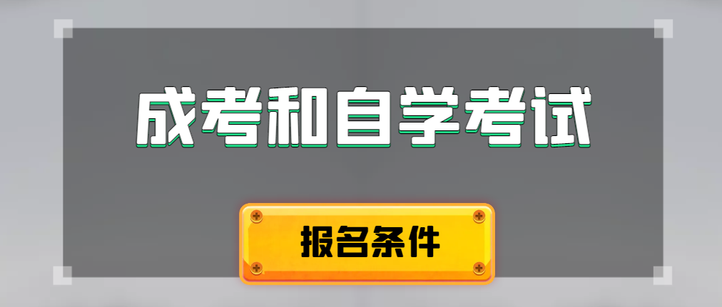 2024年成人高考和自学考试报名条件有什么不一样。盖州成考网