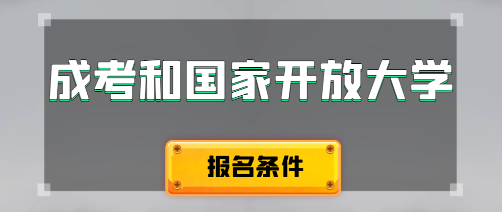 成人高考和国家开放大学报名条件有哪些不同。盖州成考网