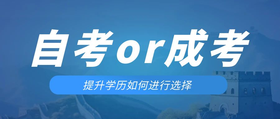 是等待报考来年的成人高考还是报名当年的自考。盖州成考网