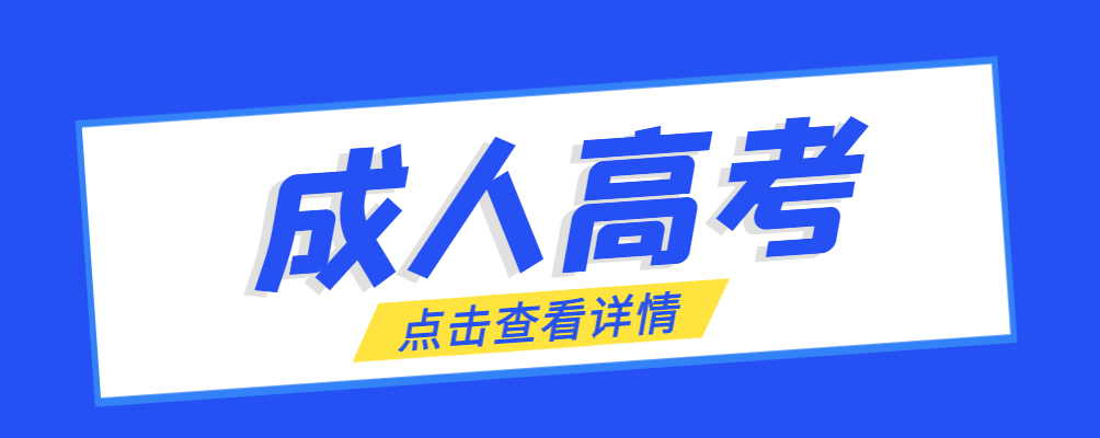 盖州成考免试生是直接录取吗?怎么查询录取？盖州成考网